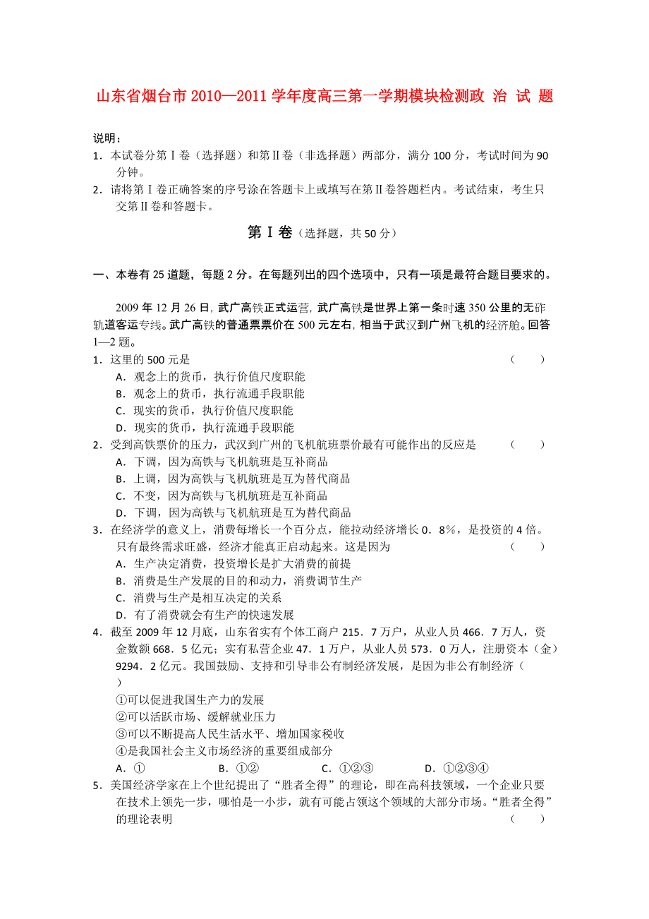 山东省烟台市2011高三政治上学期模块检测_第1页