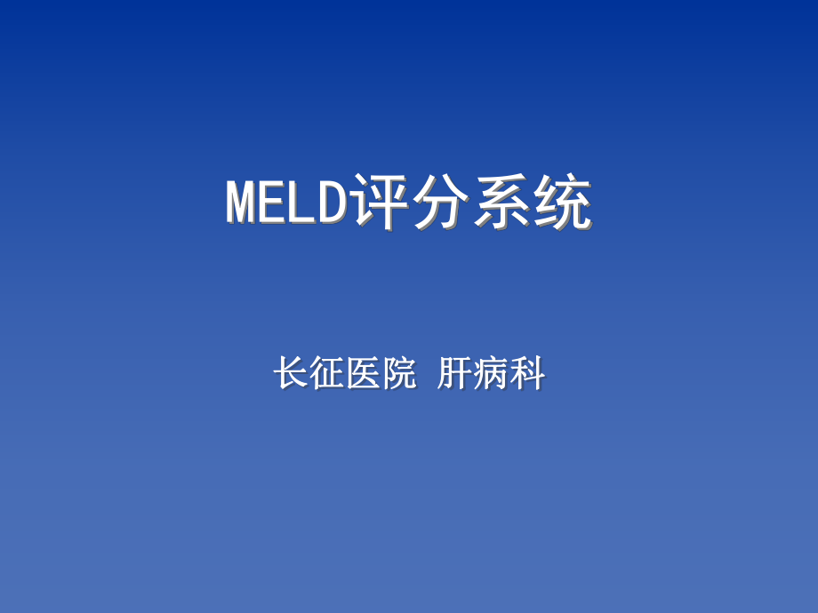 MELD评分系统_第1页