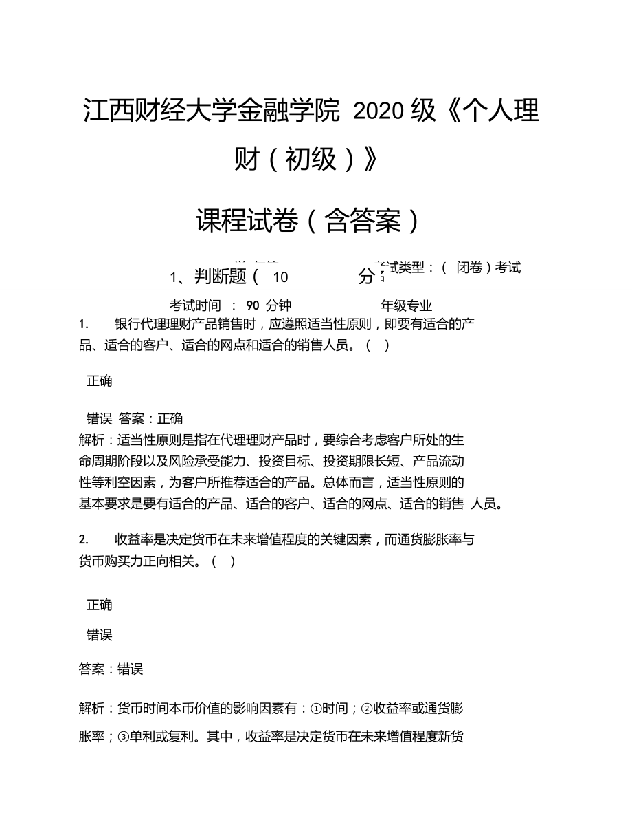 江西财经大学金融学院2020级《个人理财(初级)》考试试卷(595)_第1页