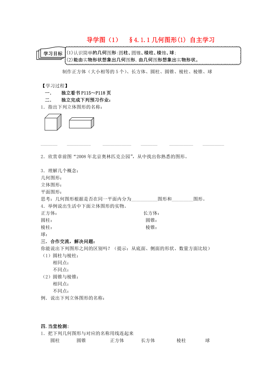 七級數(shù)學(xué)上冊 411幾何圖形1自主學(xué)習(xí) 人教新課標(biāo)版_第1頁