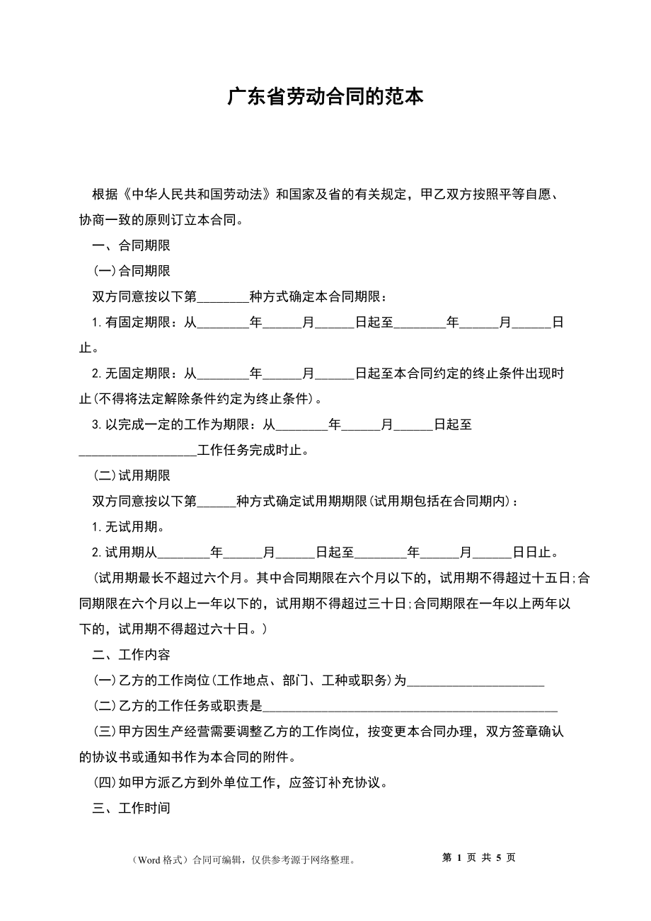 广东省劳动合同的范本_第1页