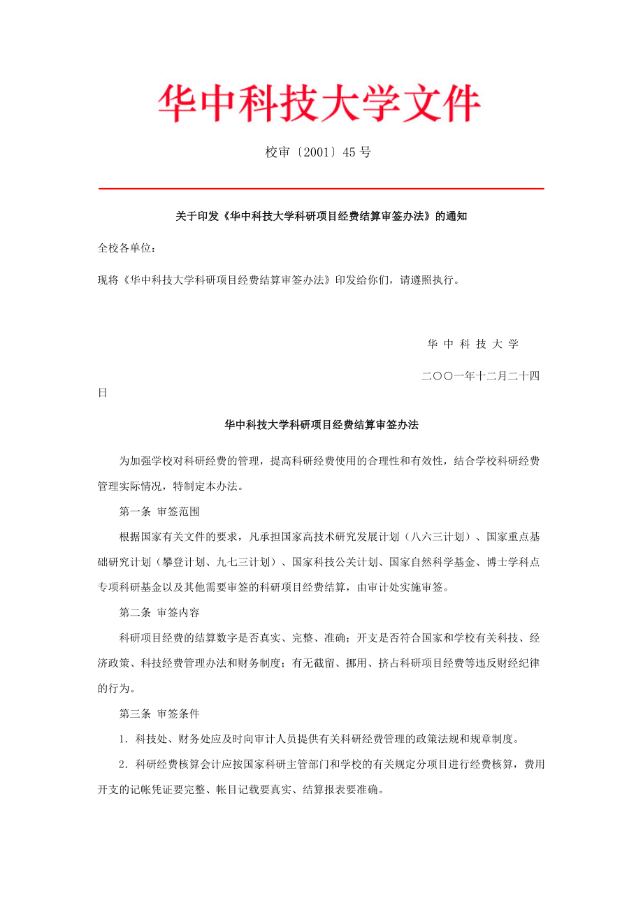 《华中科技大学科研项目经费结算审签办法》_第1页