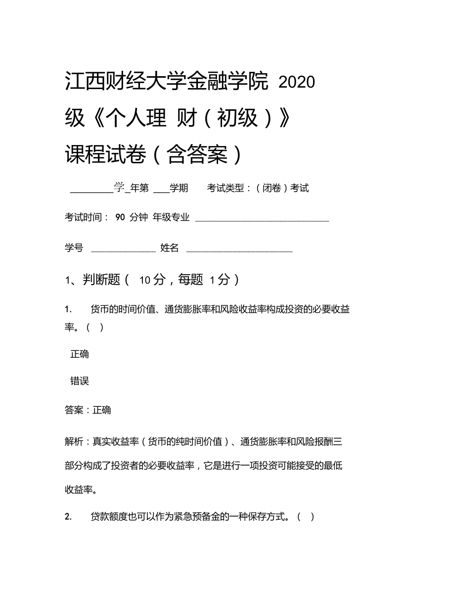 江西财经大学金融学院2020级《个人理财(初级)》考试试卷(841)_第1页