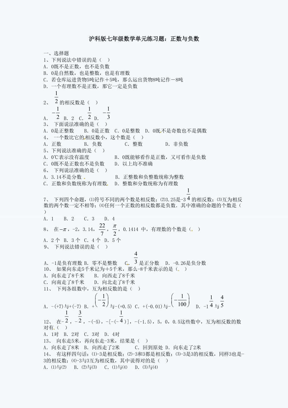 沪科版七年级数学单元练习题：正数与负数_第1页