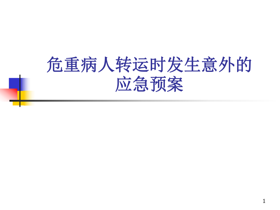 危重病人转运时发生意外的应急预案优秀课件_第1页