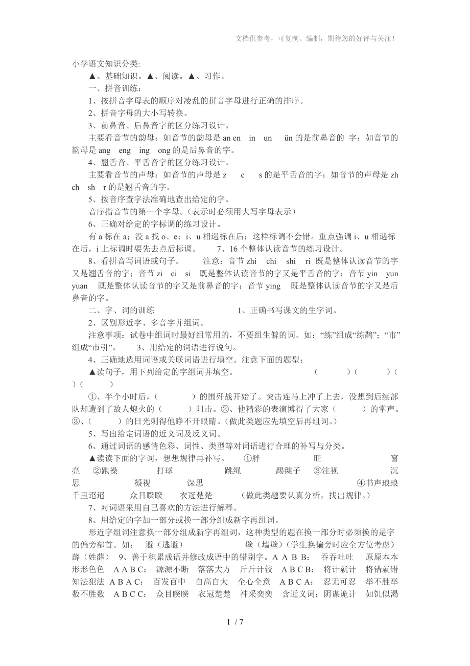 小学语文基础知识复习资料_第1页