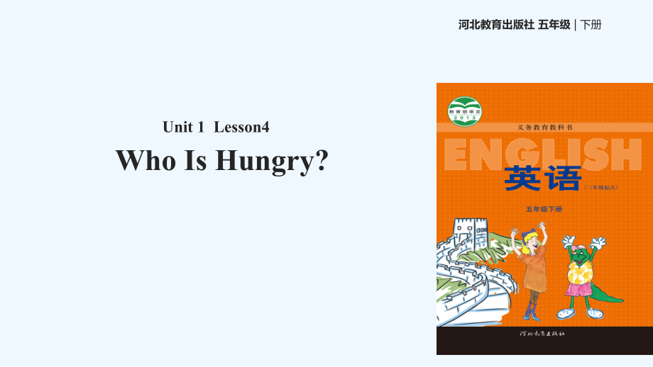 五年級下冊英語課件-Unit 1 Lesson 4 Who Is Hungry∣冀教版 (三起)(共19張PPT)_第1頁