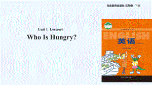 五年級下冊英語課件-Unit 1 Lesson 4 Who Is Hungry∣冀教版 (三起)(共19張PPT)