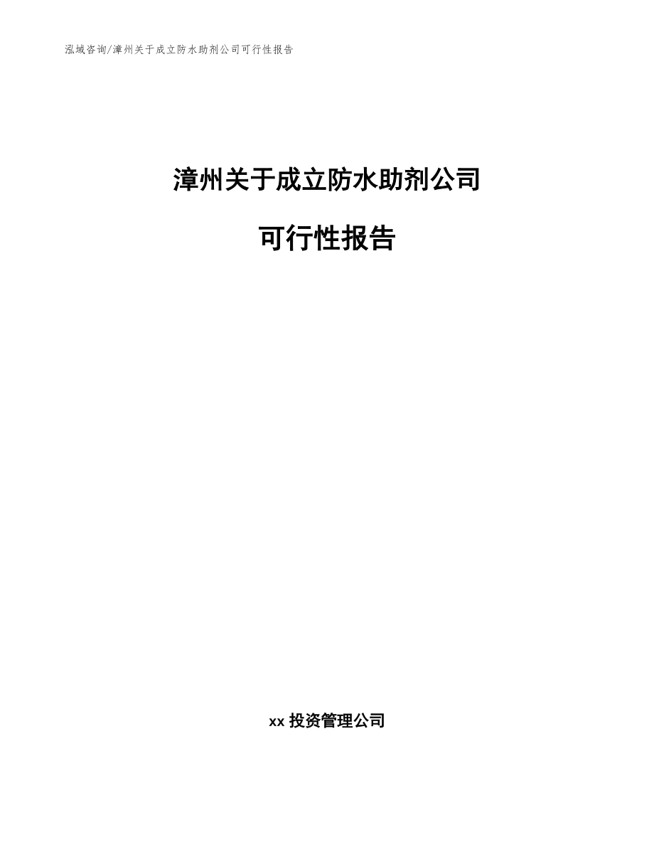 漳州关于成立防水助剂公司可行性报告_范文_第1页