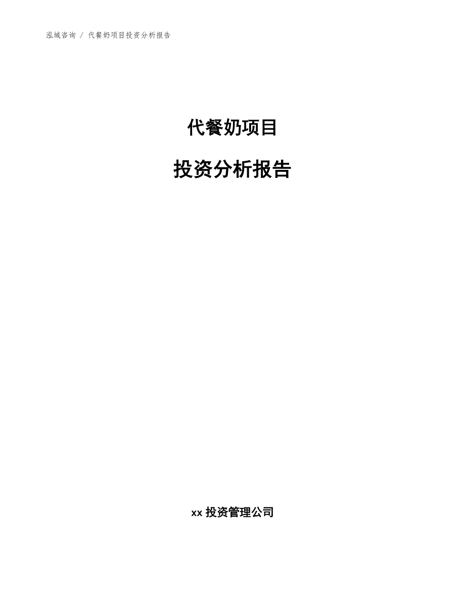 代餐奶项目投资分析报告（模板）_第1页