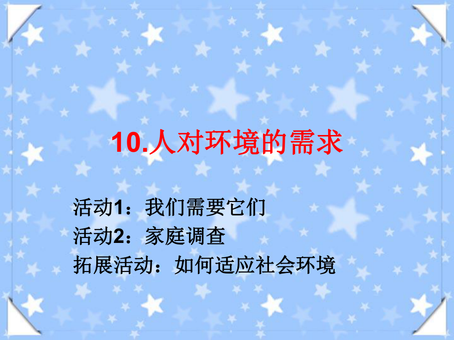 (冀教版)五年級(jí)科學(xué)上冊(cè)10《人對(duì)環(huán)境的需求》_第1頁(yè)