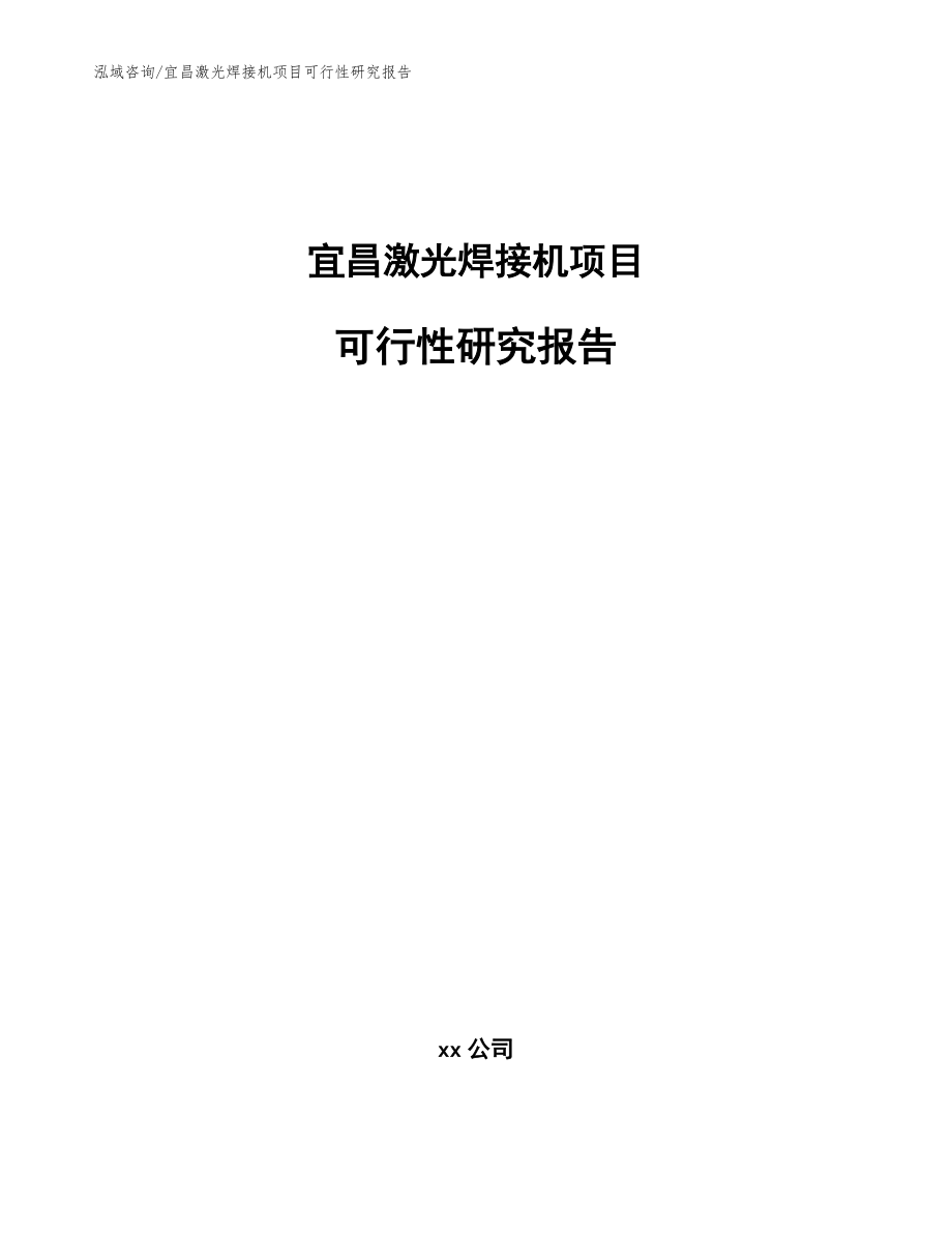 宜昌激光焊接机项目可行性研究报告_模板参考_第1页