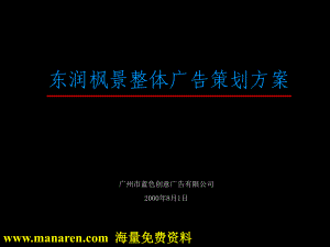 東潤(rùn)楓景整體廣告策劃方案 [房地產(chǎn)行業(yè) 企劃方案 行業(yè)分析 研究報(bào)告]