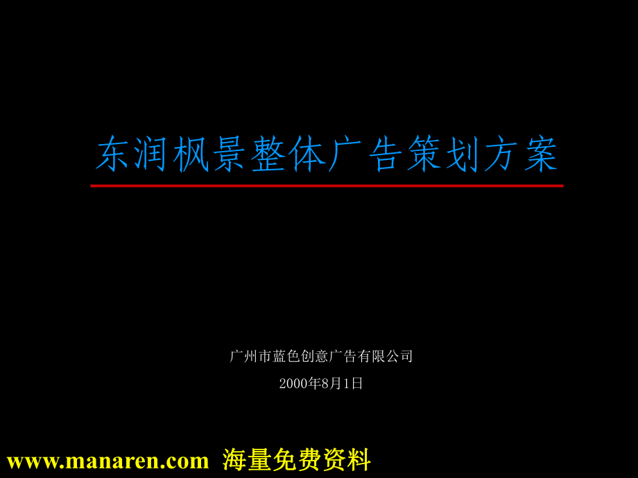 东润枫景整体广告策划方案 [房地产行业 企划方案 行业分析 研究报告]_第1页