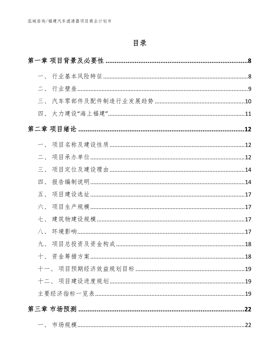 福建汽车滤清器项目商业计划书【参考范文】_第1页