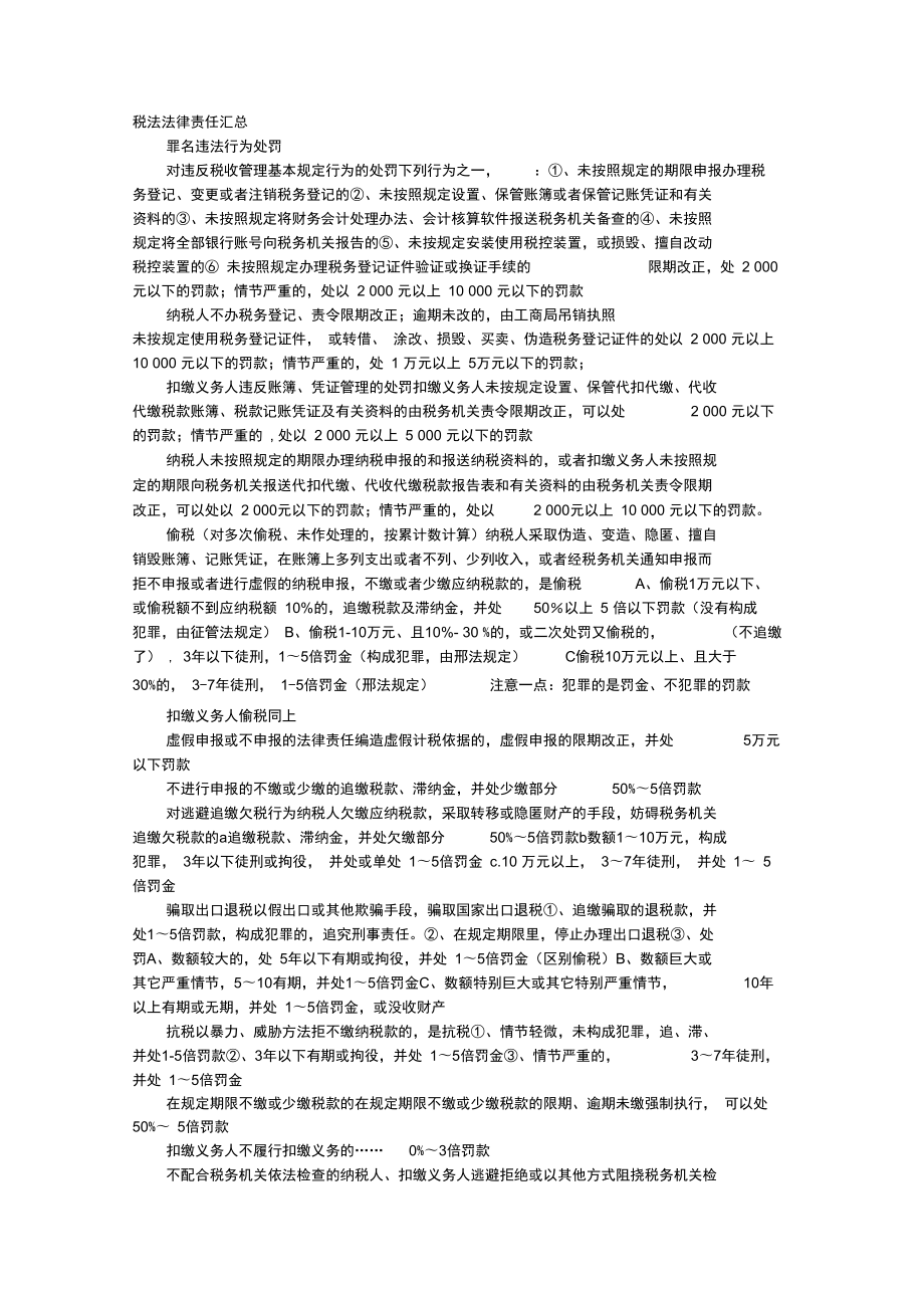 税法法律责任汇总_第1页