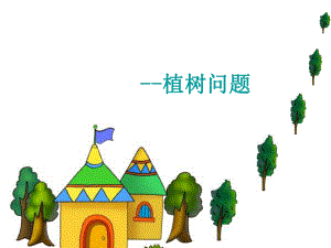 五年級(jí)上冊(cè)數(shù)學(xué)課件－7 植樹問(wèn)題 ｜人教新課標(biāo)（2021秋） (共22張PPT)