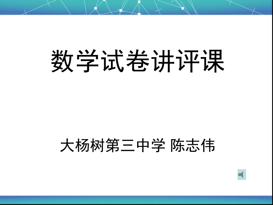 试卷讲评课_第1页