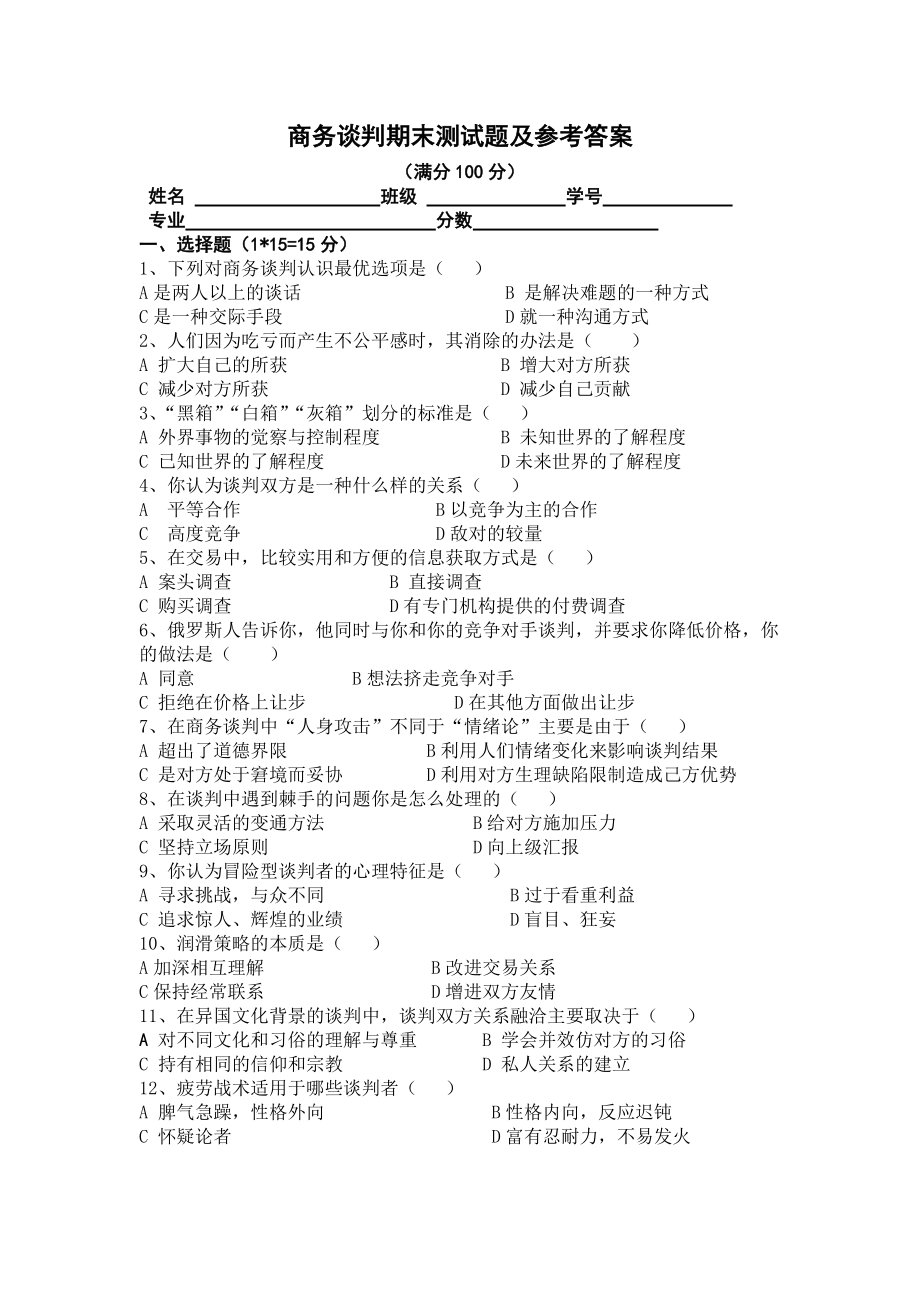 商務(wù)談判期末測試題 及參考答案_第1頁