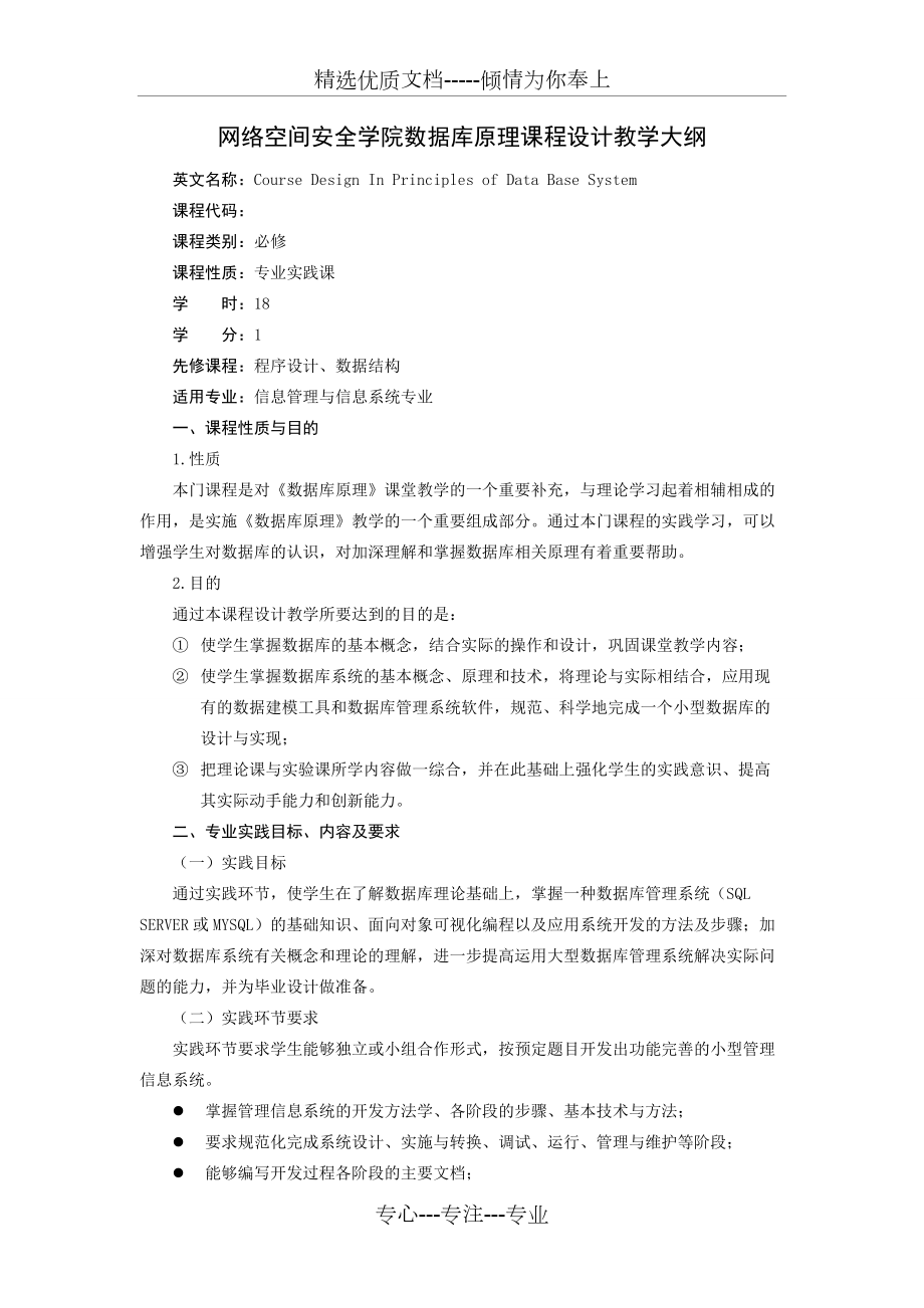 《數(shù)據(jù)庫原理課程設(shè)計(jì)》教學(xué)大綱(共19頁)_第1頁