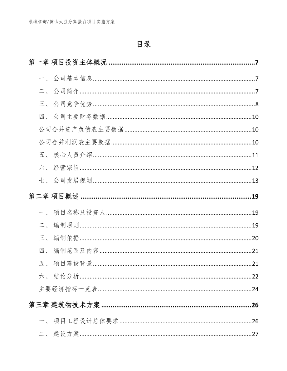 黄山大豆分离蛋白项目实施方案_参考模板_第1页