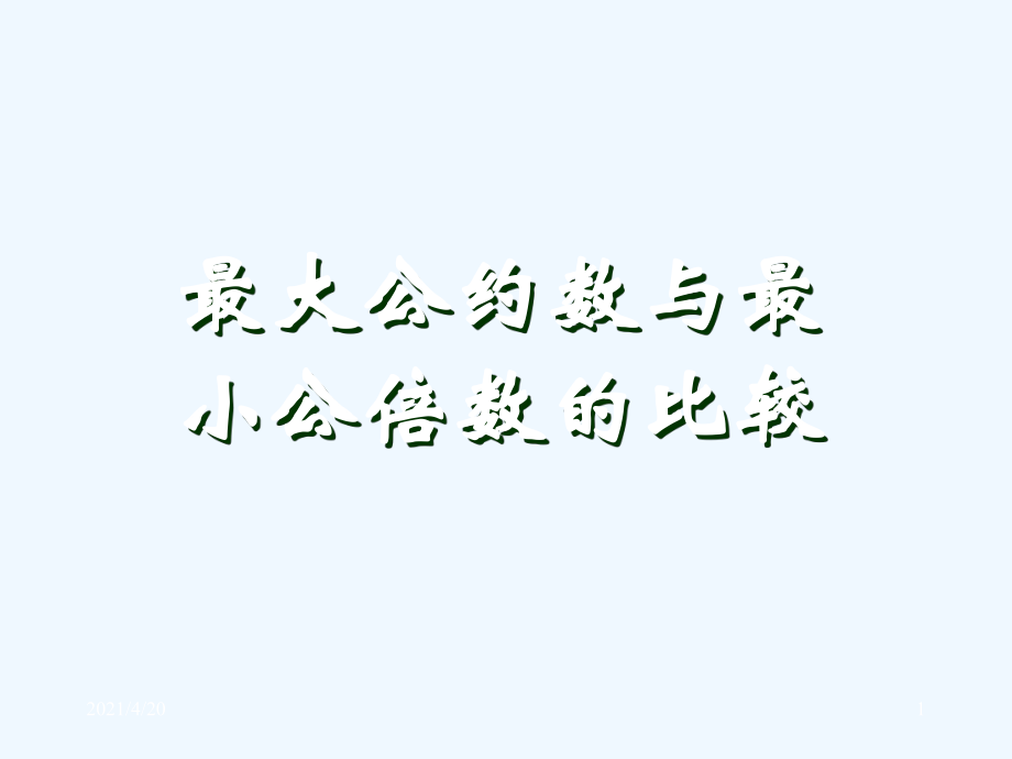 五年級(jí)下冊(cè)數(shù)學(xué)課件-《最大公因數(shù)與最小公倍數(shù)的比較》 人教新課標(biāo)（2021秋）(共11張PPT)_第1頁(yè)