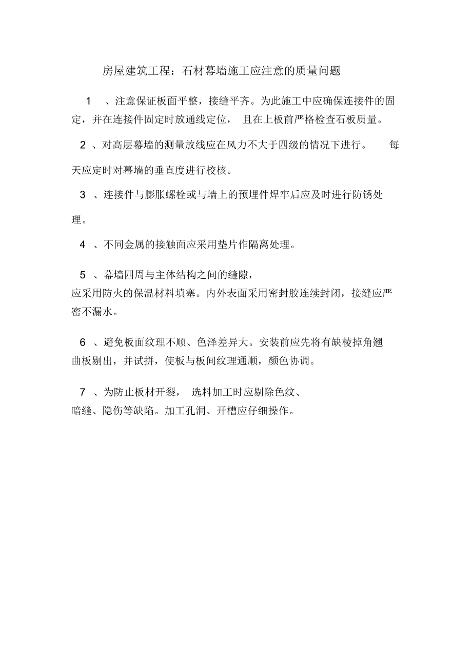 房屋建筑工程：石材幕墙施工应注意的质量问题.doc_第1页