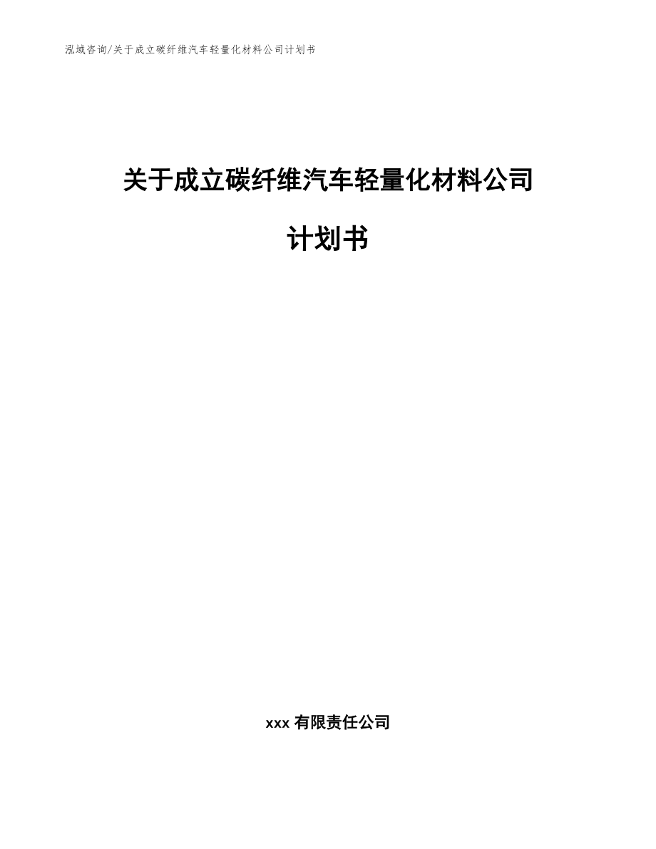 关于成立碳纤维汽车轻量化材料公司计划书【范文参考】_第1页