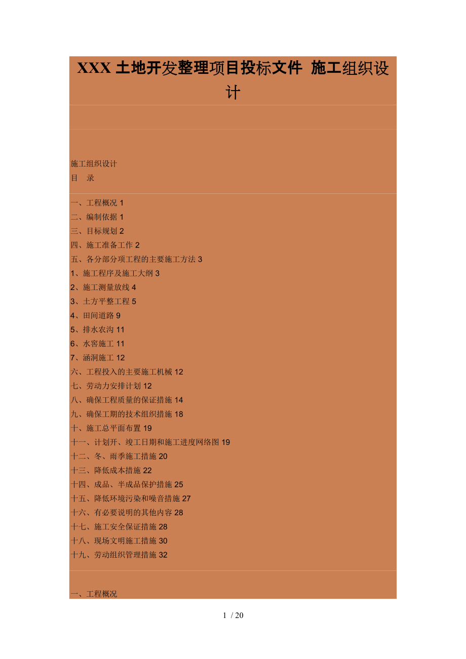 工程土地开发整理项目投标文件施工组织设计_第1页