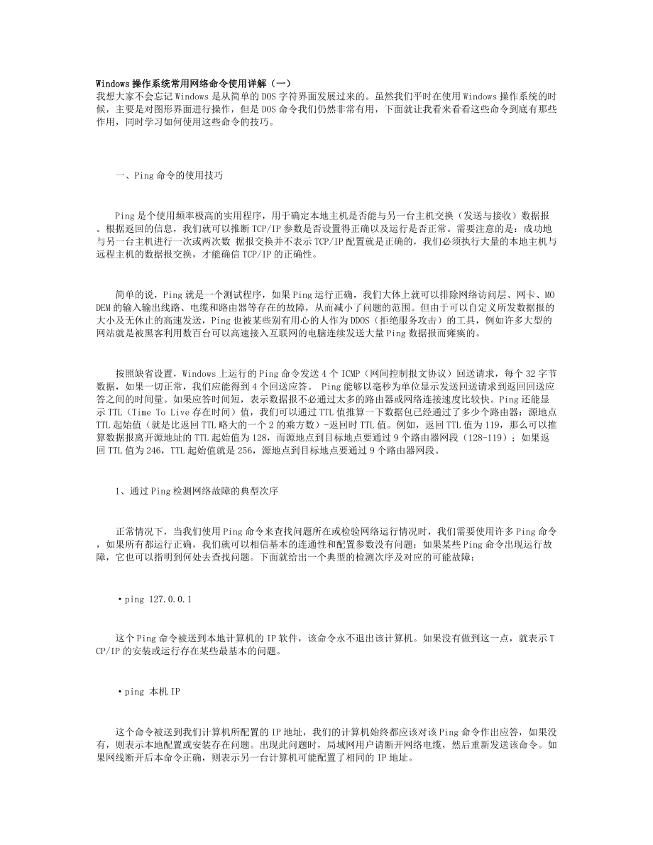 Windows操作系统常用网络命令使用详解_第1页