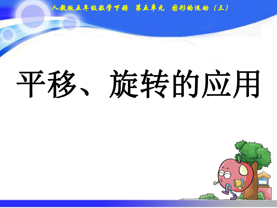 五年級下冊數(shù)學(xué)課件－第5單元 第3課時 平衡、旋轉(zhuǎn)的應(yīng)用｜人教新課標(2021秋) (共11張PPT)_第1頁