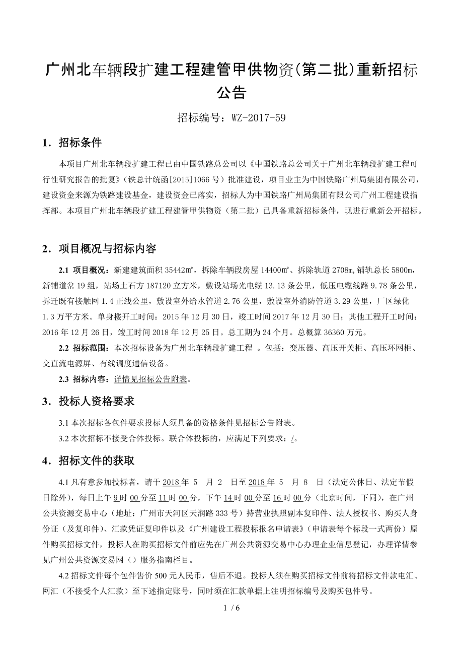 廣州北車輛段擴建工程建管甲供物資第二批重新招標公告_第1頁