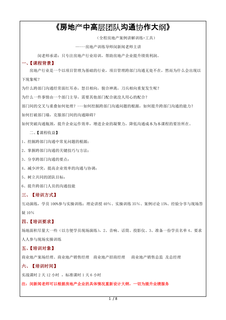 房地产培训讲师闵新闻房地产中高层团队沟通大纲_第1页