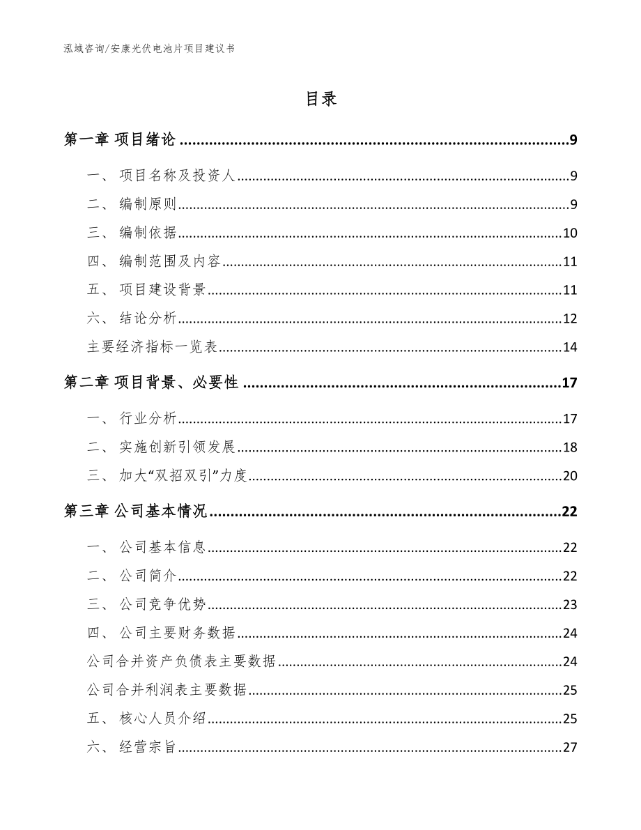 安康光伏电池片项目建议书参考模板_第1页