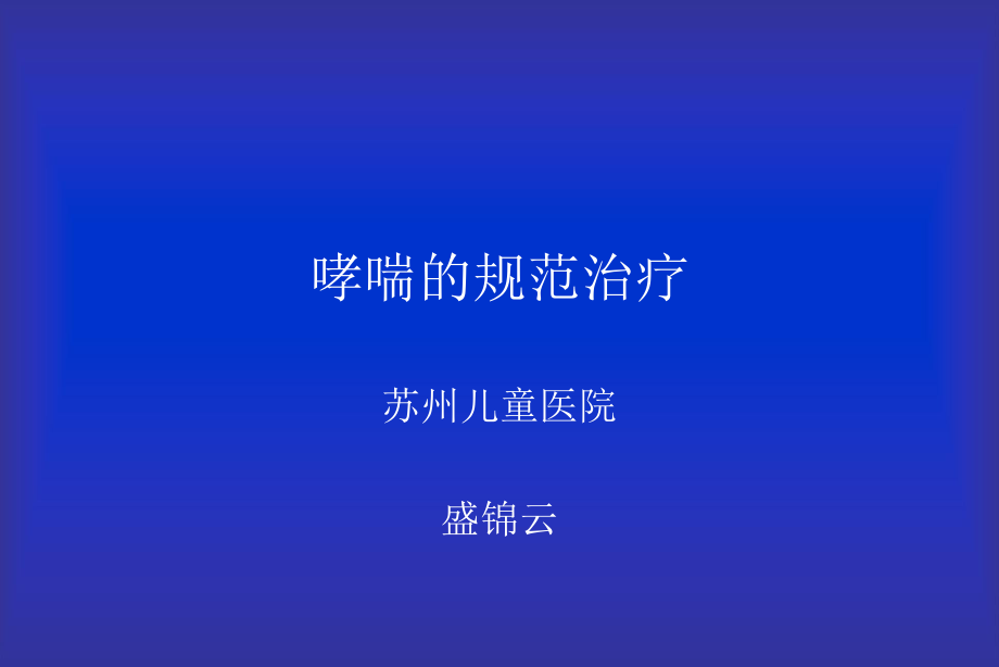 儿童哮喘的规范治疗_第1页