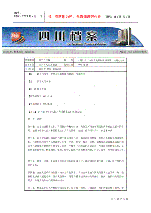 四川省档案法实施办法