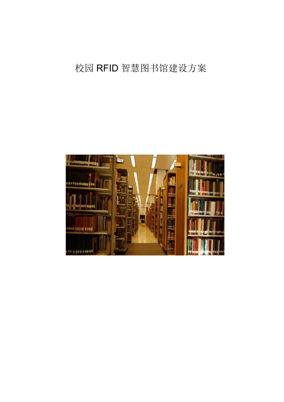 校园RFID智慧图书馆建设方案_第1页