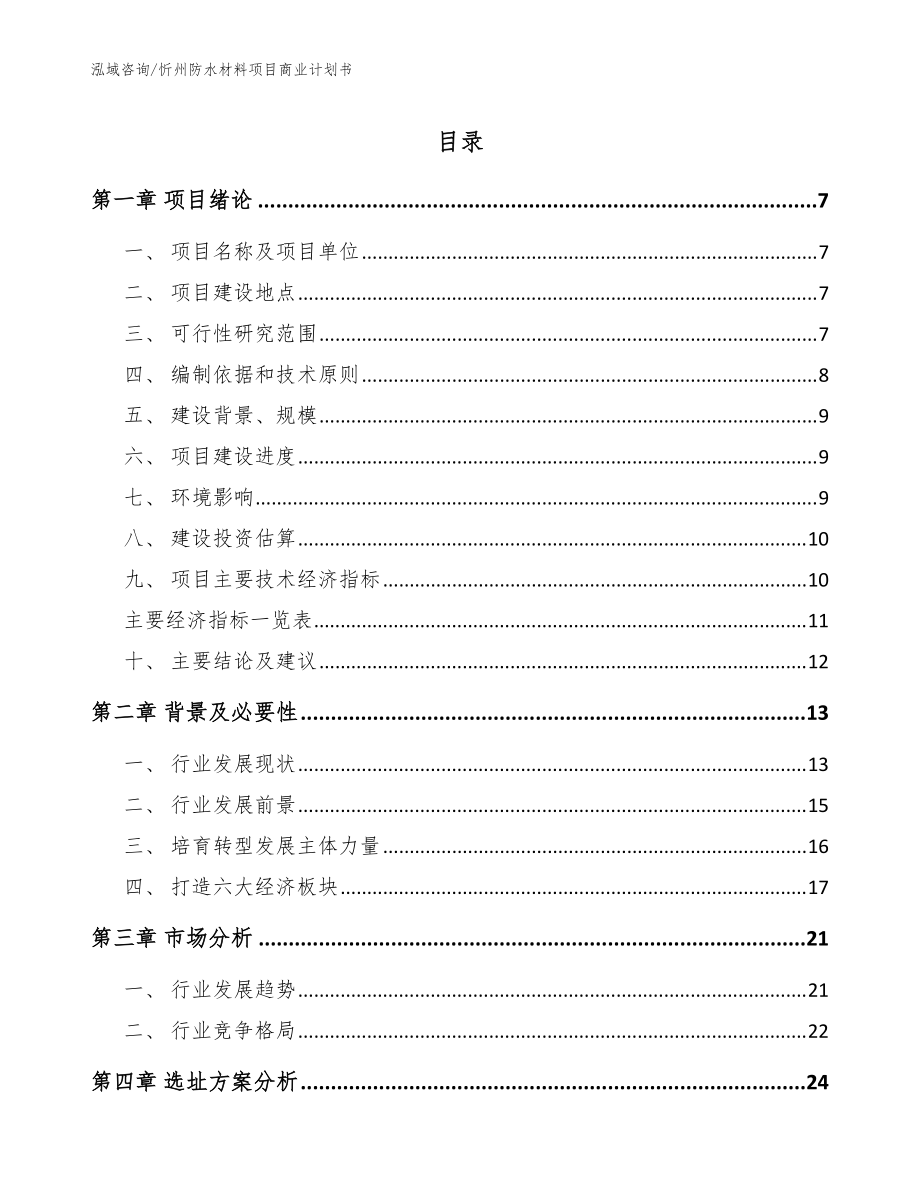 忻州防水材料项目商业计划书范文模板_第1页