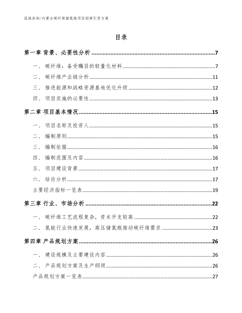 内蒙古碳纤维储氢瓶项目招商引资方案【模板范文】_第1页