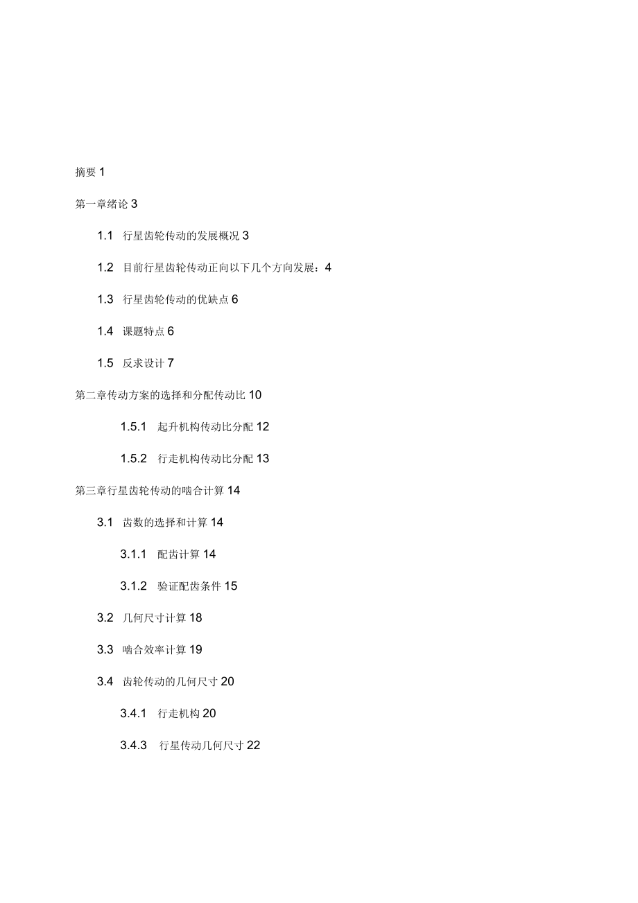 卸船機(jī)用行星減速機(jī)的設(shè)計(jì)說明_第1頁