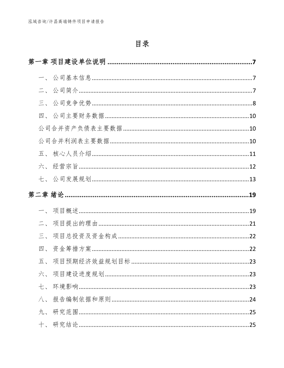 许昌高端铸件项目申请报告范文参考_第1页
