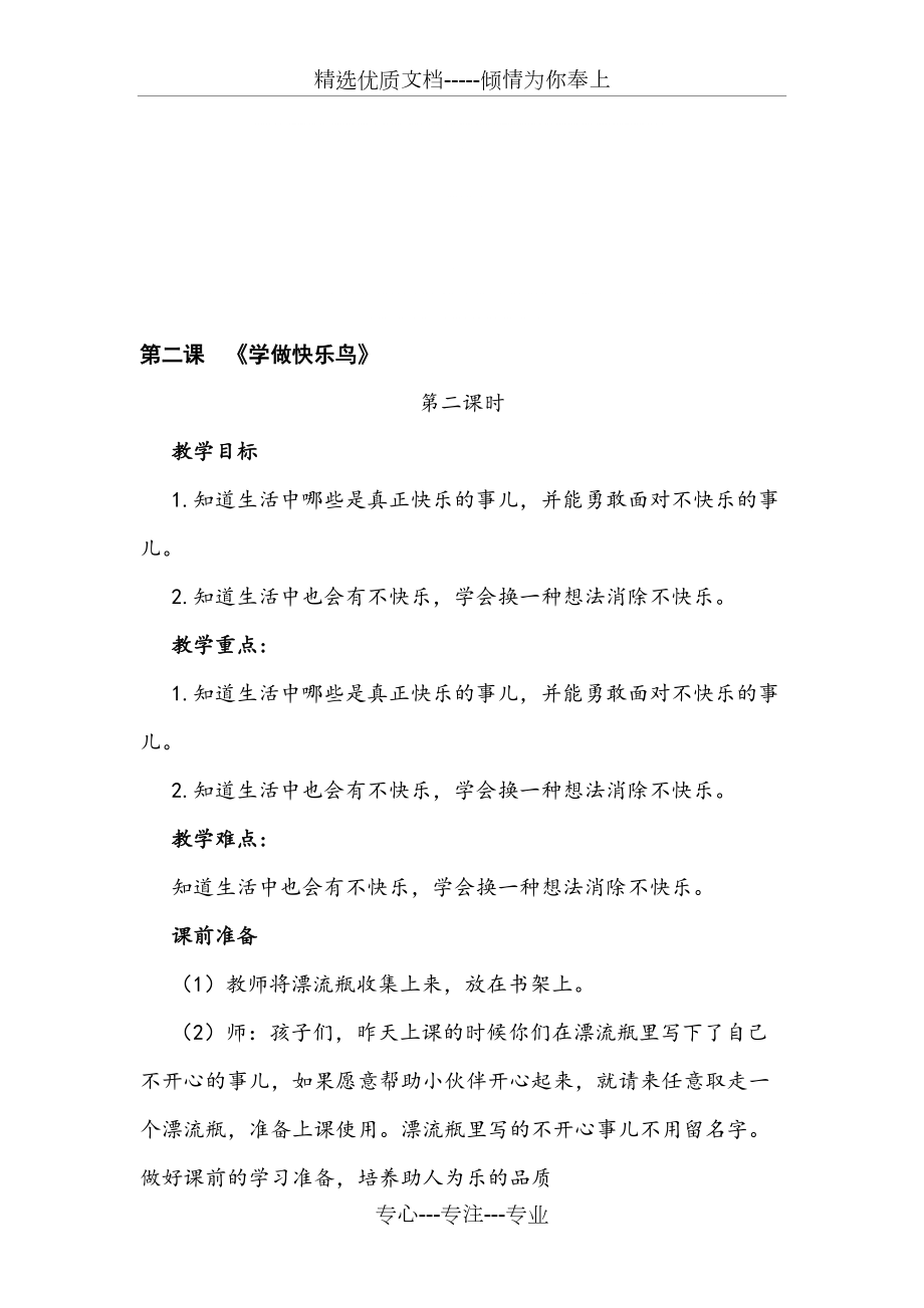 《学做快乐鸟》第二课时教学设计(共3页)_第1页