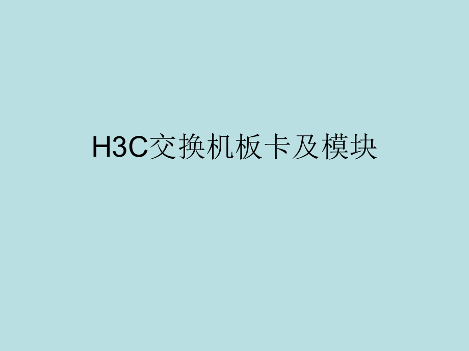 H3C交换机板卡及模块_第1页