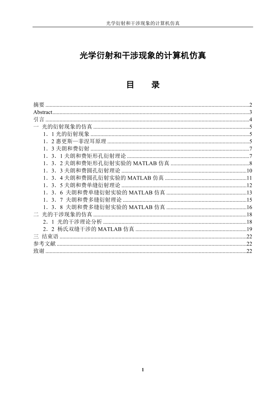 光學(xué)衍射和干涉現(xiàn)象的計算機仿真_第1頁