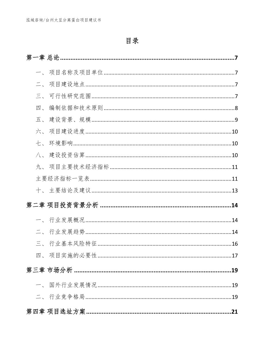 台州大豆分离蛋白项目建议书（参考模板）_第1页
