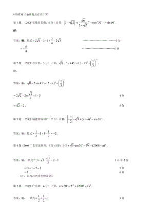 9特殊角三角函数及有关计算_计算题(2008)