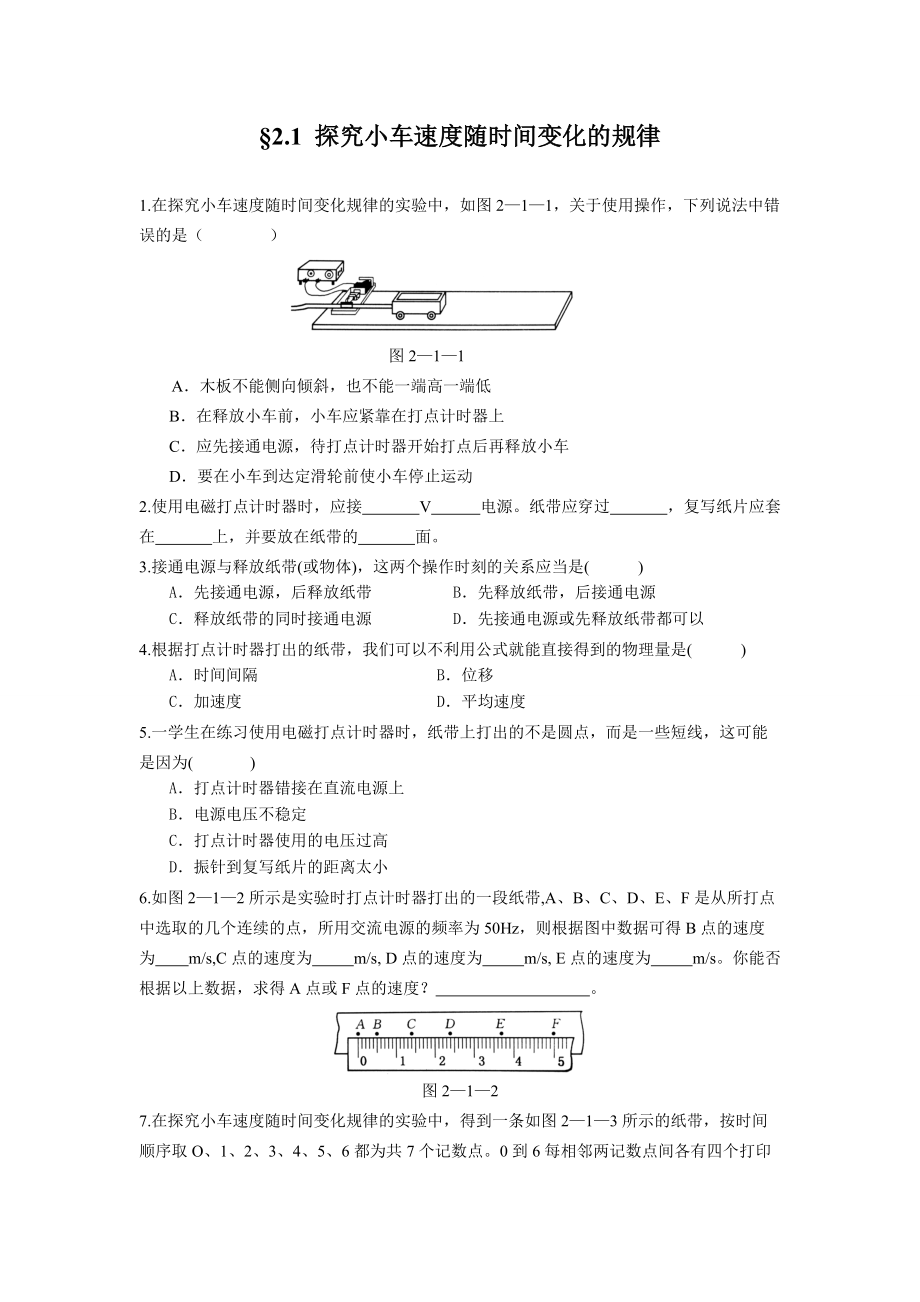 21《實(shí)驗(yàn)：探究小車速度隨時(shí)間變化的規(guī)律》同步測(cè)試(新人教必修1)_第1頁