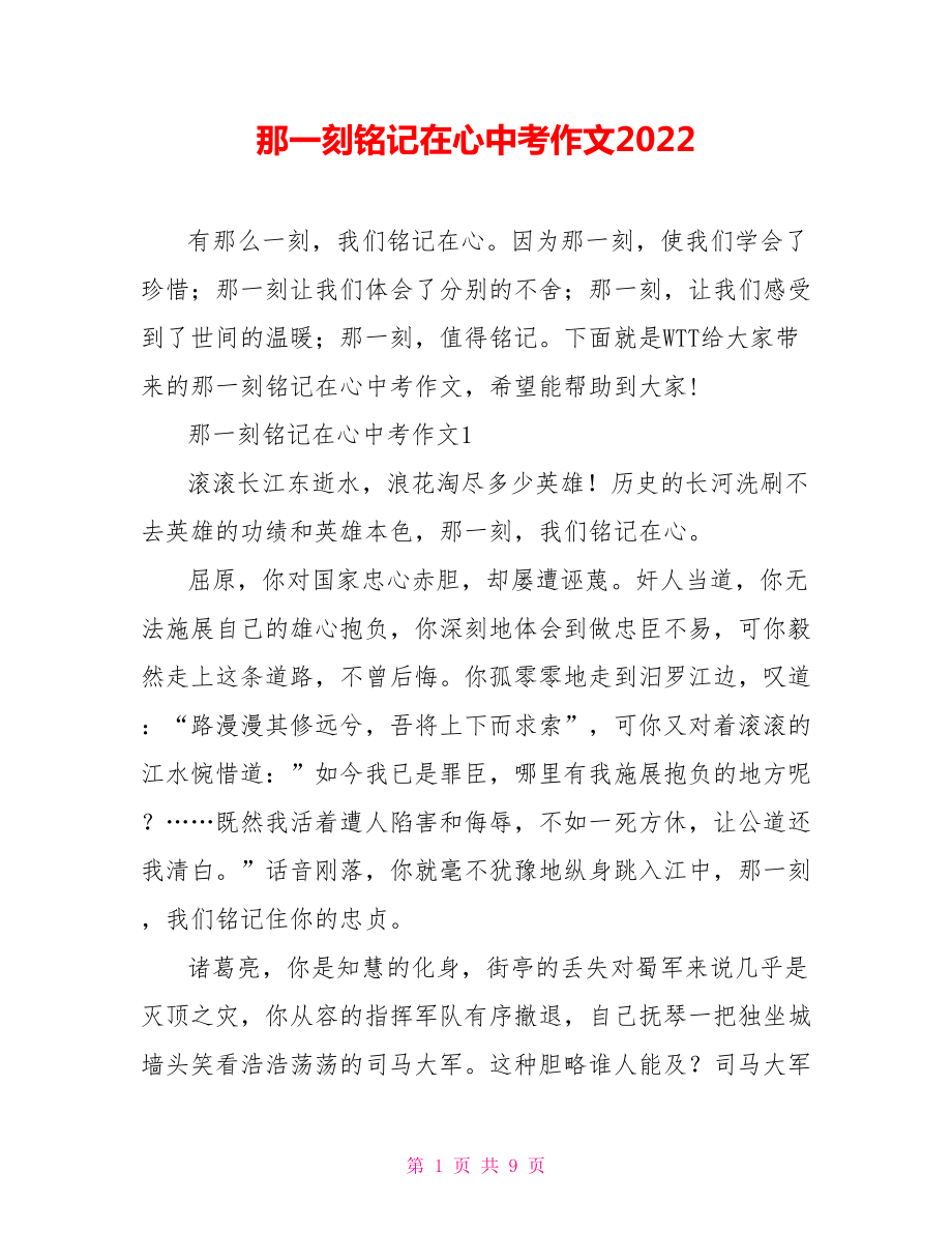 那一刻銘記在心中考作文2022_第1頁