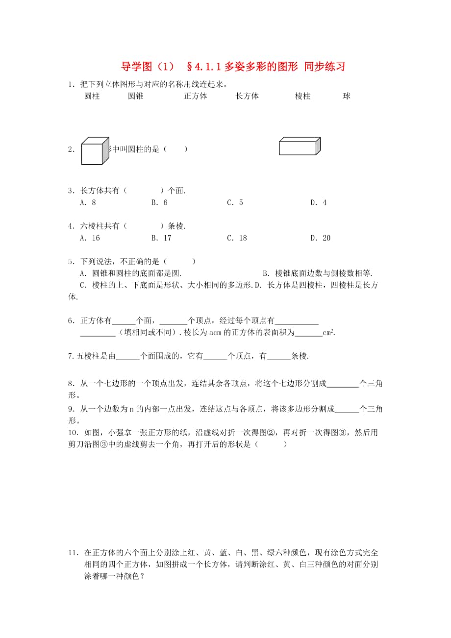 七級數(shù)學上冊 411多姿多彩的圖形同步練習 人教新課標版_第1頁