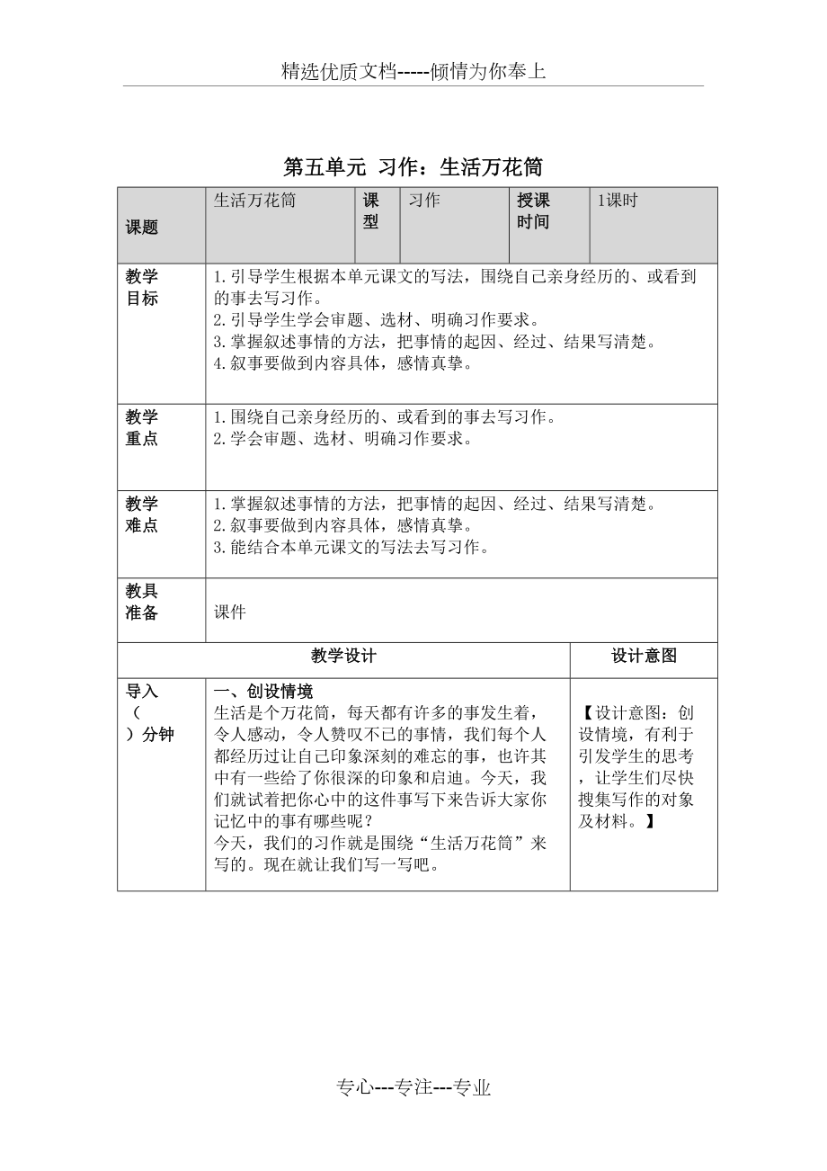 部编版四年级上册第五单元《习作：生活万花筒》教案(共5页)_第1页